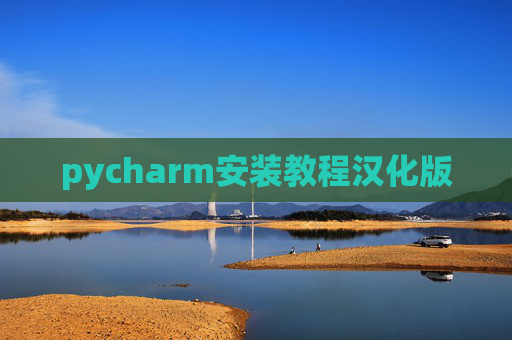 pycharm安装教程汉化版
